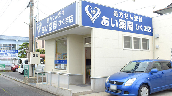 あい薬局ひくま店の外観