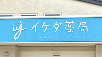 イケダ薬局の看板