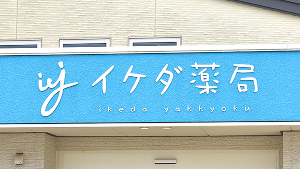 イケダ薬局の看板