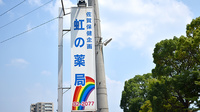 虹の薬局の看板
