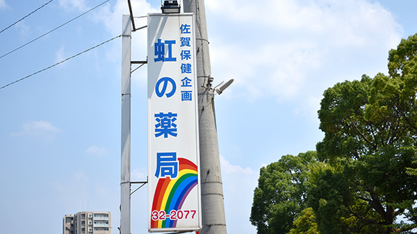 虹の薬局の看板