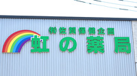 虹の薬局　多久店の看板