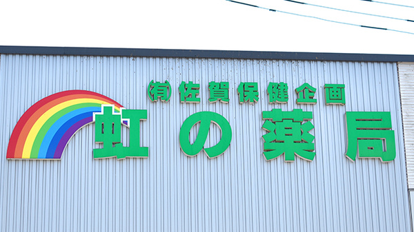 虹の薬局　多久店の看板
