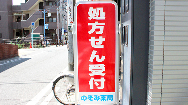 のぞみ薬局の看板