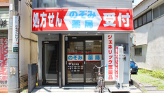 のぞみ薬局の外観