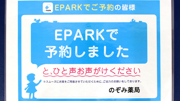 のぞみ薬局のネット受付対応