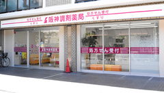阪神調剤薬局　長瀬店の外観
