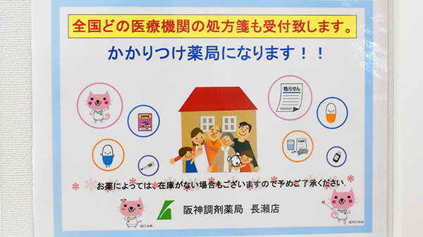 阪神調剤薬局　長瀬店のかかりつけ薬局対応
