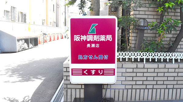 阪神調剤薬局　長瀬店の看板
