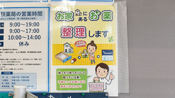 薬局トモズ 向島店の残薬回収サービス