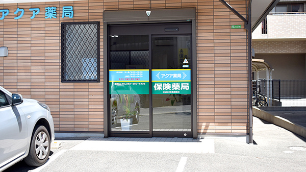 アクア薬局の入口