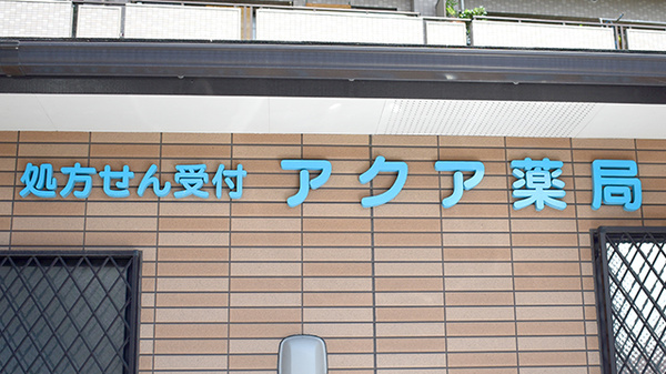 アクア薬局の看板