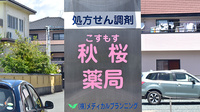 秋桜薬局の看板