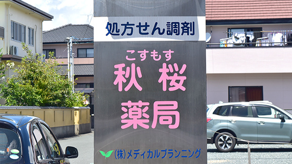 秋桜薬局の看板