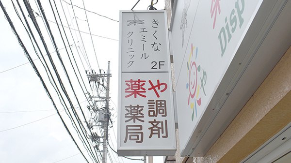 薬や調剤薬局の看板