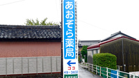 あおぞら薬局の看板