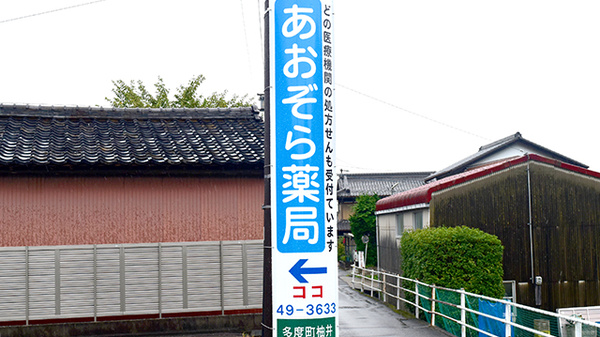 あおぞら薬局の看板