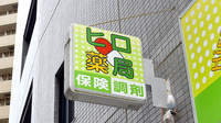 ヒロ薬局の看板