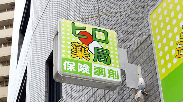 ヒロ薬局の看板