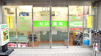 ヒロ薬局の入口