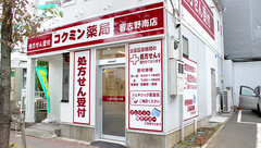 コクミン薬局習志野南店の外観