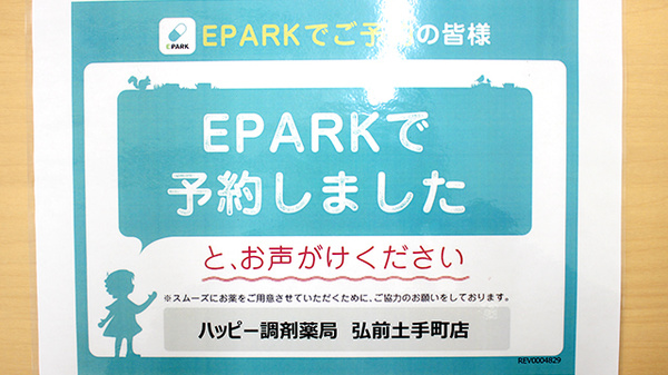 ハッピー調剤薬局　弘前土手町店のネット受付対応