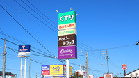 ハッピー調剤薬局青森浜館店の看板
