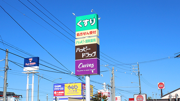 ハッピー調剤薬局青森浜館店の看板
