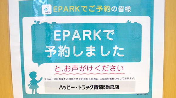 ハッピー調剤薬局青森浜館店のネット受付対応