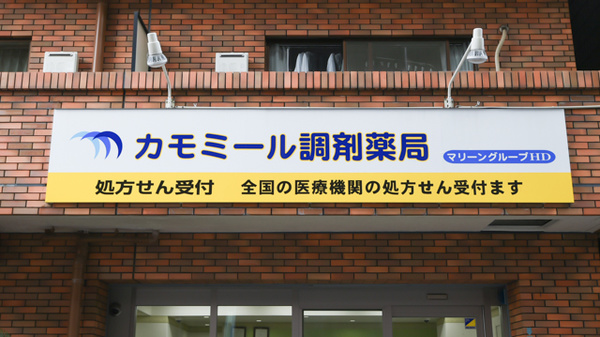 カモミール調剤薬局の看板