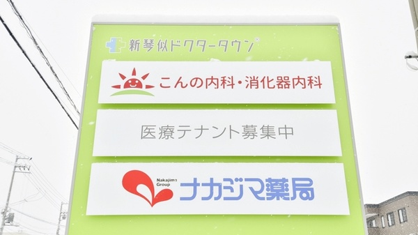 ナカジマ薬局　新琴似店の看板