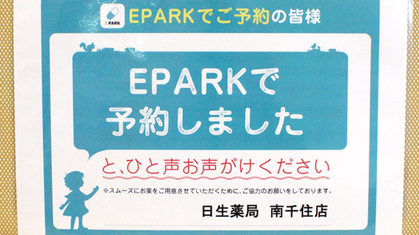 日生薬局　南千住店のネット受付対応