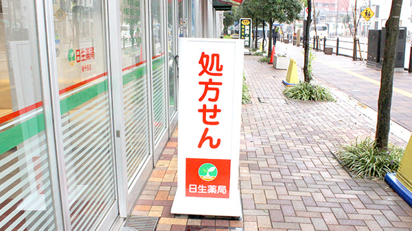 日生薬局　南千住店の看板