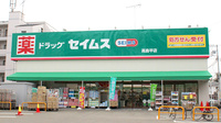 ドラッグセイムス高島平薬局の外観