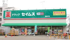 ドラッグセイムス高島平薬局の外観