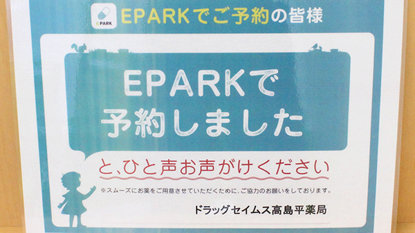 ドラッグセイムス高島平薬局のネット受付対応