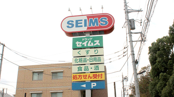 ドラッグセイムス高島平薬局の看板