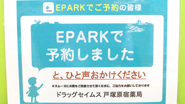 ドラッグセイムス戸塚原宿薬局のネット受付対応
