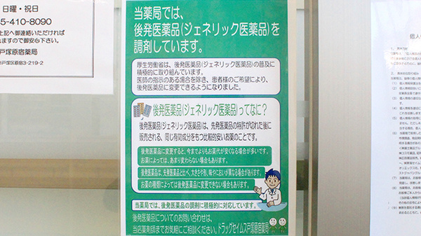 ドラッグセイムス戸塚原宿薬局のジェネリック対応