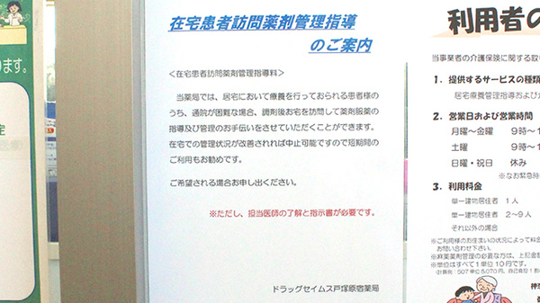 ドラッグセイムス戸塚原宿薬局の在宅対応