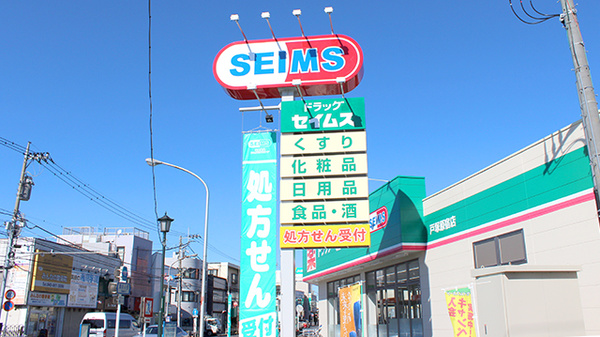 ドラッグセイムス戸塚原宿薬局の看板
