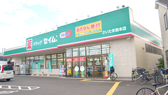 ドラッグセイムスさいたま曲本薬局の外観