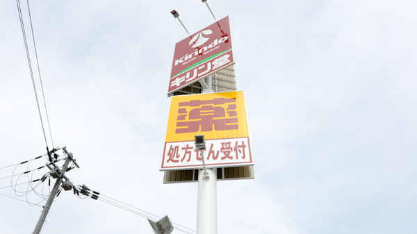 キリン堂薬局　高槻日吉台店の看板