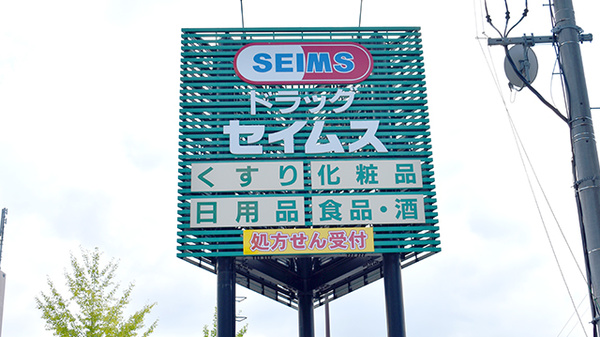 ドラッグセイムス　福岡梅光園薬局の看板