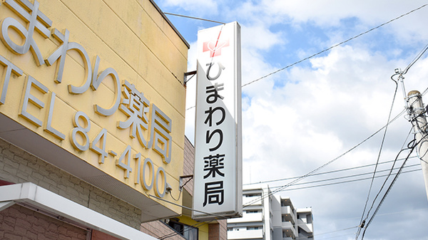 ひまわり薬局の看板
