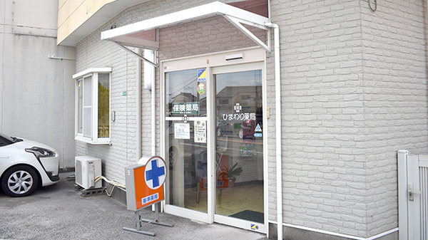 ひまわり薬局の入口