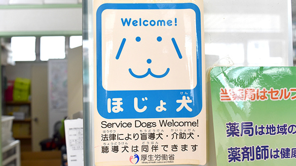 ひまわり薬局の補助犬同伴可能
