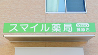 スマイル薬局　藤原店の看板