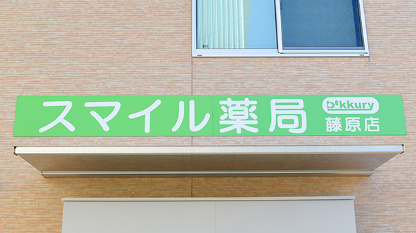 スマイル薬局　藤原店の看板