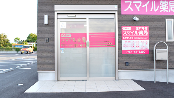 スマイル薬局　当麻寺店の入口